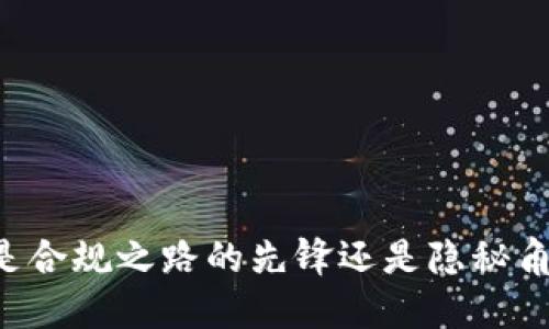 Tokenim：是合规之路的先锋还是隐秘角落的逃兵?