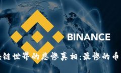 揭露区块链世界的悲惨真相：最惨的币种排行榜