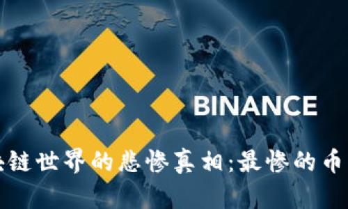 揭露区块链世界的悲惨真相：最惨的币种排行榜