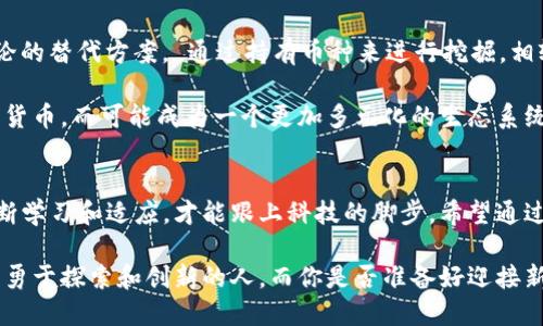 jiaoti区块链挖币原理揭密：你真的了解每一笔交易背后的秘密吗？/jiaoti
区块链,挖币,原理/guanjianci

什么是区块链？
区块链是一种分布式账本技术，它允许信息在网络中多个参与者之间共享，而不需要中央管理机构的介入。这项技术的核心思想就是透明性和安全性。每一笔交易都被记录并存储在一个“区块”中，而这些区块又被串联成一条链，这就是“区块链”的由来。

想象一下，你和你的朋友们共同记录每次买卖，每个人都有一本账本，所有人都能看到每一笔交易。这种方式不仅能提高信任度，还能最大程度地避免欺诈和篡改。

挖币的含义
挖币（又称矿工的工作）是区块链中的一种机制，主要用于验证网络中的交易并将其记录在区块链上。通过挖掘，矿工们为区块链网络提供了计算能力，而作为奖励，他们获得新生成的加密货币。

挖掘的过程实质上是使用计算机解决复杂的数学问题，从而验证交易。这就像一场智力竞赛，谁能首先解决问题，谁就能获得奖励。这种机制不仅确保了网络的安全性，也控制了加密货币的发行速度，使其稀有性得以维持。

工作量证明（PoW）
在大多数加密货币中，挖币使用一种称为“工作量证明”的机制。这意味着矿工需要通过消耗计算资源和电力来解决特定的数学问题。这个问题的难度会随着网络中矿工数量的增加而增加，这样可以保持网络的稳定性和安全性。

以比特币为例，矿工们需要通过解决哈希函数来找到一个特定的数值，这个数值必须小于当前的目标难度值。如果成功，他们将交易打包成一个区块，并将其添加到区块链中，然后赚取一定数量的比特币作为奖励。此外，区块中的交易费用也将归矿工所有。

挖矿过程：一步步解析
虽然挖矿的基本逻辑很简单，但其实际运作却涉及多个步骤。让我们逐步深入了解这个过程。

h41. 交易广播/h4
当用户在网络中进行交易时，这笔交易会被广播到整个网络。这是因为区块链是一个去中心化的系统，大家都需要知道最新的交易信息。

h42. 验证交易/h4
矿工们会收到这些交易信息，并开始验证。验证的过程包括确保发送者拥有必要的资金，以及交易没有被篡改。这一过程通常对应着一些复杂的计算，只有在确认交易有效后，矿工才会将其加入到一个新的区块中。

h43. 打包区块/h4
经过验证的交易将会被打包成一个新的区块。区块不仅包含交易信息，还有一个叫做“前一个区块哈希值”的信息，这个哈希值确保了区块链的不可篡改性。

h44. 解决难题/h4
一旦区块被打包，矿工们将开始竞争，解决复杂的数学难题。这个过程耗费大量的计算力和时间。谁能率先找到有效的哈希值，谁就是赢家，将新区块添加到链上。

h45. 传播新区块/h4
成功挖掘区块后，矿工会将这个新区块广播给网络中的其他节点。他们会对这个区块进行验证，确保没有任何错误。一旦大多数节点确认其有效性，这个新区块就会成为区块链的一部分。

h46. 奖励/h4
在挖矿的过程中，矿工收到了比特币或其他加密货币作为奖励。这个奖励会随着时间的推移而减少，确保加密货币的稀缺性。同时，他们还可以获得交易中包含的手续费。

挖矿对区块链的作用
挖矿不仅仅是获取加密货币的方式，它对整个区块链网络的重要性不可低估。挖矿为网络提供了安全，通过工作量证明机制，有效地防止了恶意攻击者的干扰。

每当新区块被添加到区块链时，整条链就会变得更加坚固，因为每个新块都依赖于前一个块的哈希值。这种链式结构确保了区块一旦被记录后，就几乎不可能更改，从而保证了数据的安全性和完整性。

挖矿的经济学
虽然挖矿看似是一个自由的过程，但其中却有不少经济学因素。随着时间的推移，挖矿的难度和成本会不断上升。新型的硬件、更多的电力消耗和更复杂的算法都增加了用户的成本。

举个例子，初期比特币的挖掘几乎可以在个人的电脑上完成，但现在几乎需要专门的矿机，甚至要建立包含大量设备和高效冷却系统的矿场。对于许多参与者来说，未来的挖矿收益隐藏着巨大不确定性。

反思与挑战
尽管区块链和挖矿展现了科技与经济的奇妙结合，但其中依然存在许多挑战。比如，挖矿对环境的影响、集中化趋势的问题以及网络安全等，都是需要认真去反思的地方。

近年来，越来越多人开始关注挖矿对能源消耗的影响。比特币等加密货币的挖掘已经吸引全球大量电力资源。对此，不少企业和团体倡导寻找更环保的挖矿方式，或者开发能耗更低的共识机制。

未来展望
随着区块链技术的不断发展，许多新兴的挖掘方法也在被提出。例如，权益证明（PoS）就是一种被广泛讨论的替代方案， 通过持有币种来进行挖掘，相较于传统的工作量证明机制，其能源消耗大幅降低。

未来，随着技术的不断改进，挖矿的方式和参与者可能会有新的变化。挖矿不仅仅是为了获取单一的加密货币，而可能成为一个更加多元化的生态系统，包含了更多的参与者和价值创造方式。

结束语
区块链挖矿的原理及其背后的机制是一个复杂但又引人入胜的话题。随着这个领域的快速发展，只有不断学习和适应，才能跟上科技的脚步。希望通过这篇文章，能够帮助你更深入地理解区块链挖矿的核心原理及其在现代经济中的重要地位。

在这个万物互联的时代，如果你想在加密货币领域保持领先，了解这一切都是至关重要的。未来属于那些勇于探索和创新的人，而你是否准备好迎接新的挑战呢？