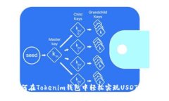 突破限制！如何在Tokenim钱包中轻松实现USDT通道的