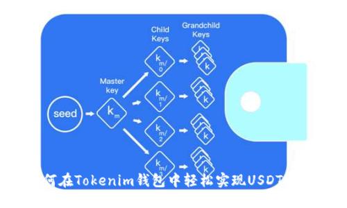 突破限制！如何在Tokenim钱包中轻松实现USDT通道的高效交易