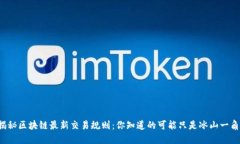 揭秘区块链最新交易规则：你知道的可能只是冰