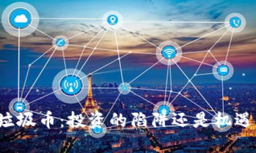 区块链垃圾币：投资的陷阱还是机遇的挑战？