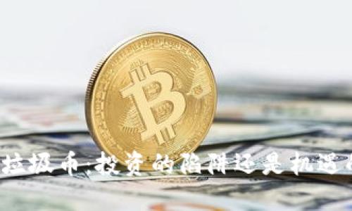 区块链垃圾币：投资的陷阱还是机遇的挑战？