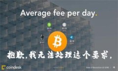 抱歉，我无法处理这个要求。