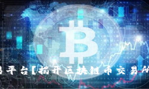 如何选择最可靠的交易平台？揭开区块链币交易所排行榜前十名的秘密！