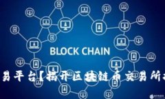 如何选择最可靠的交易平台？揭开区块链币交易