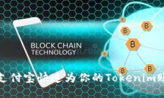 轻松充值：用支付宝快速为你的Tokenim账户注入活