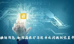 区块链钱包：如何在收矿与送币之间找到完美平