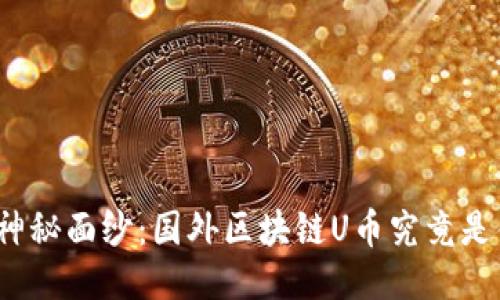 揭开神秘面纱：国外区块链U币究竟是什么？