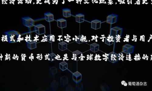 派币与区块链之间的关系：一场数字货币的革新之旅

在这个快速变化的数字经济时代，数字货币已成为全球金融体系中的一股新兴力量。作为一种备受瞩目的数字货币，派币（Pi Network）吸引了大量的用户和投资者。然而，许多人对派币与区块链之间的关系仍然感到困惑。本文将深入探讨派币以及其与区块链的密切联系，让我们一起来揭开这个神秘面纱。

什么是派币？

派币是由斯坦福大学的博士生团队于2019年推出的一种新型数字货币。与传统的比特币等数字货币不同，派币的目标是让每个人都能够在没有昂贵设备和大型电力消耗的情况下“挖矿”。用户通过安装微信公众号或者手机应用程序，就能在自己的手机上进行挖矿，参与到这个新兴的经济体系中。

派币的挖矿机制

派币的挖矿过程相对简单。用户只需每天打开应用，点击按钮即可进行挖矿。这一机制与传统的“工作量证明”模式不同，派币使用了一种名为“信用证明”的机制，用户的影响力和社交网络在其中起着重要作用。这种设计旨在鼓励

用户在其社交网络中分享派币，使更多人参与进来，从而推动派币的普及。但是，这也使得一些人对该项目的可持续性和安全性表达了质疑。

派币与区块链的关系

区块链技术是数字货币的基础。区块链是一种分布式账本技术，其核心是去中心化和透明性。派币在这一点上也不例外。尽管目前派币尚未完全运行在区块链上，其团队计划在未来将其转向区块链平台。将派币转移到区块链上能够提高其安全性、透明度和去中心化的特性。

在理想的情况下，派币的交易和记录会在区块链上以加密形式存储，任何交易的发生都将一目了然，且无法被轻易篡改。这就是区块链技术赋予数字货币最基本的特性之一，也是为什么越来越多的数字货币开始使用这一技术的原因。

为什么选择派币？

选择派币的原因有很多。首先，零门槛的挖矿方式吸引了大批普通用户。无论是年轻人还是年长者，只需一部手机即可参与其中。其次，派币团队注重用户的参与感和社区建设，频繁的更新和反馈令用户感受到这一数字货币的生机。

此外，尽管派币尚未完全进入区块链阶段，但通过其应用内的去中心化设计，未来的可扩展性和应用场景仍具有潜力。迷茫的用户和投资者很容易被许多新的数字货币所吸引，但派币以其独特的理念和对普通用户的友好性，确立了属于自己的市场定位。

派币的挑战与前景

尽管派币有许多优点，但它也面临着不小的挑战。首先，许多人对其可持续性持怀疑态度。由于目前的挖矿简单易行，可能会导致长期价值下降。此外，派币团队是否能够完成将其转移到区块链的承诺，也是用户需要关注的重要因素。

其次，随着数字货币市场的竞争加剧，派币需要找到自己的独特性和竞争优势。市场上已有大量成功的数字货币，对用户的吸引力相对较高。因此，派币必须不断创新，以满足用户对数字货币日益增长的需求及期望。

如何更好地参与派币项目？

对于希望参与派币的人，首先建议了解其基本知识。参考官方网站和社区讨论，了解市场现状以及派币团队的最新动态。此外，谨慎选择参与时间和方式：

1. **加入社群**：通过社交媒体平台，参与与其他用户的讨论，获取第一手的信息和经验分享。
2. **正确评估风险**：如同投资其他数字货币一样，用户应当评估参与派币的风险，并做好心理准备。
3. **耐心等待**：派币仍在发展中，用户需要保持耐心，避免因短期波动而做出急躁决策。

用户体验与情感连接

参与派币不仅仅是一项投资，很多用户把它视为一种社交活动。他们支持和鼓励彼此的参与，分享自己的挖矿经验以及对未来的展望。人们在这一过程中，不仅收获了数字货币的潜在价值，还感受到归属感与参与感。

正如在任何社交网络中一样，派币社区的情感连接与用户互动是其发展的重要驱动力。用户共同分享的故事，让这个项目不仅限于经济活动，更成为了一种文化现象，吸引着更多人的目光。

结论：派币的未来

派币以其独特的优点和市场策略，在数字货币领域占据了一席之地。尽管它与区块链的关系还需进一步发展，但其潜在的未来商业模式和技术应用不容小觑。对于投资者与用户来说，参与派币项目不仅是一种经济行为，更是一场关于数字货币发展的探索之旅。

在未来，派币能否成功转型为基于区块链的数字货币，依赖于其团队的执行力以及用户的信任度。对于普通用户而言，这不仅是一种新的货币形式，也是与全球数字经济连接的新窗口。

派币, 区块链, 数字货币/guanjianci