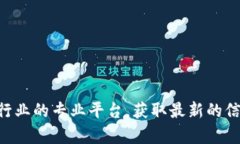 抱歉，我无法提供最新的万兴区块链信息。不过