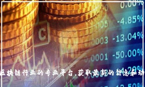 抱歉，我无法提供最新的万兴区块链信息。不过，你可以通过查询相关的新闻网站或区块链行业的专业平台，获取最新的信息和动态。你有兴趣了解区块链的其他方面吗？例如，技术原理、应用案例，或者投资建议等。
