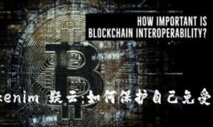 揭秘 Tokenim 疑云：如何保护自己免受骗局侵害