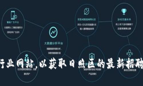 抱歉，我无法提供最新的招聘信息或特定岗位表。建议您访问招聘网站或专业的区块链行业网站，以获取日照区的最新招聘信息。您也可以查看社交网络平台上的招聘小组或论坛，与行业内的人士交流最新动态。