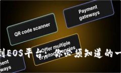 如何将Tokenim转到EOS平台: 你必须知道的一切挑战