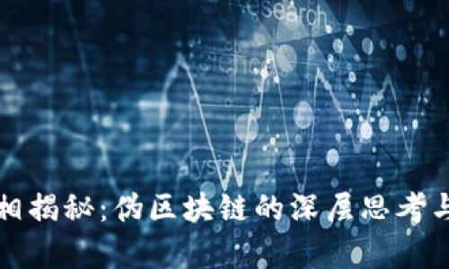 瑞波币真相揭秘：伪区块链的深层思考与未来挑战