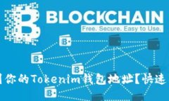 如何找到你的Tokenim钱包地址？快速入门指南