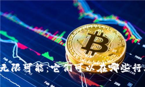 区块链币的无限可能：它们可以在哪些行业大展宏图？