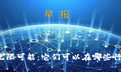 区块链币的无限可能：它们可以在哪些行业大展宏图？