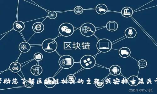 目前我无法直接提供肖枫的最新演讲内容，但我可以帮助您了解区块链相关的主题，或安排一篇关于区块链技术的深入解析。请告诉我您更感兴趣的方面！