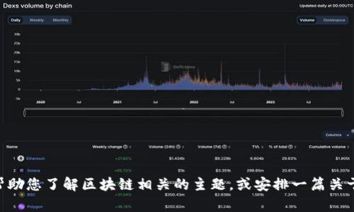 目前我无法直接提供肖枫的最新演讲内容，但我可以帮助您了解区块链相关的主题，或安排一篇关于区块链技术的深入解析。请告诉我您更感兴趣的方面！