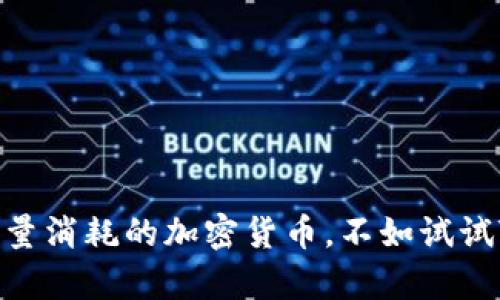 想象一个没有巨大流量消耗的加密货币，不如试试Tokenim移动端下载！