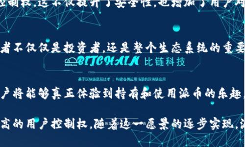 派币（Pi Network）是一种相对较新的加密货币，其采用的区块链技术尚在开发阶段。派币网络计划建立自己的区块链，以支持其加密货币的交易和使用。Pi Network 的目标是通过一种简化的挖矿方式，允许用户在移动设备上轻松参与区块链技术，而不需要高昂的计算资源。

派币的区块链计划
在初期，派币运行在一个中心化的测试网络上，这意味着交易和挖矿不在一个完全去中心化的环境中进行。目前，开发团队正在积极构建去中心化的区块链，以便将其货币加入更广泛的加密货币生态系统。这一过程包括构建共识机制、智能合约功能和安全协议等关键元素。

用户友好的挖矿
与传统的加密货币挖矿方式相比，派币的挖矿设计更为简单。用户只需下载移动应用程序，并通过简单的点击来“挖矿”，不需要复杂的硬件或技术背景。这一设计理念旨在让更多的人能够参与到加密货币的世界中，使其更具包容性和易用性。

去中心化的目标
尽管派币目前的挖矿过程是中心化的，但其长期目标是实现去中心化，确保用户能够对自己持有的货币拥有完全的控制权。这不仅提升了安全性，也增加了用户对网络的信任。去中心化的区块链将使每一笔交易透明可查，同时确保所有参与者都能公平地参与网络的维护和发展。

社区导向的发展
派币非常注重社区的构建，用户不仅可以参与挖矿，还能够通过各种方式为网络的发展做出贡献。这样的设计让参与者不仅仅是投资者，还是整个生态系统的重要一员。社区反馈和用户体验被视为项目改进的重要依据，使得派币网络能够不断适应用户的需求。

对未来的展望
随着技术的不断发展和规范，派币的目标是在不久的将来能推向更广泛的市场。随着去中心化区块链的最终上线，用户将能够真正体验到持有和使用派币的乐趣。整个过程中的挑战和机遇也将成为加密货币发展进程中不可或缺的一部分。

总结来说，派币所依赖的区块链技术正处于不断演变的阶段，未来将致力于实现去中心化，伴随着更安全的交易和更高的用户控制权。随着这一愿景的逐步实现，派币力求为全球用户提供一个友好、高效和公平的加密货币体验。