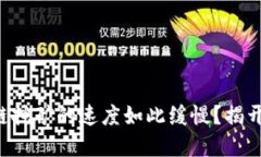 为什么区块链挖矿的速度如此缓慢？揭开背后的