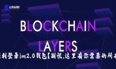 如何顺利登录im2.0钱包？别慌，这里有你需要的所