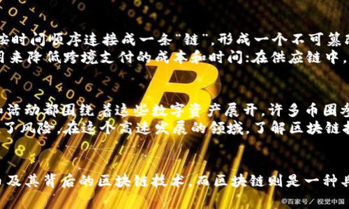 在网络用语中，“币圈”和“区块链”是两个常被提及的概念，尤其在加密货币和数字资产的讨论中。接下来，我将详细解释这两个概念。

币圈是什么？
“币圈”是指与加密货币相关的生态系统和社区。这个圈子里的人们通常会讨论各种数字货币，比如比特币、以太坊等，以及相关的投资策略、市场动态和技术进展。在币圈里，参与者的背景各异，有的可能是投资者，有的则是技术爱好者，还有一些是从事区块链技术开发的人。
币圈的兴起伴随着加密货币的快速发展，吸引了大量关注与参与。无论是个人投资者还是大型机构，都在寻找区块链技术和数字货币中潜在的机遇。在社交媒体和在线论坛上，币圈经常成为热点话题，各种讨论从市场价格波动到新技术应用层出不穷。

区块链是什么？
区块链是一种分布式的数据库技术，它能够安全、透明地记录交易和信息。它的核心思想是将数据存储在“区块”中，并将这些区块按时间顺序连接成一条“链”，形成一个不可篡改的记录。这种技术的主要特点是去中心化，每个参与者都有权访问和验证网络上的信息。
区块链不仅仅用于加密货币，它在金融、供应链管理、身份认证等各个领域都有很大的应用潜力。比如，在金融服务中，区块链可以用来降低跨境支付的成本和时间；在供应链中，区块链可以提高透明度，追踪产品的来源与流通路径。

币圈与区块链的关系
币圈与区块链密不可分，币圈可以看作是区块链技术应用的一部分。加密货币是基于区块链技术的数字资产，而币圈的许多讨论和活动都围绕着这些数字资产展开。许多币圈参与者不仅仅关注数字货币的价格，还对区块链技术的发展趋势和未来应用充满兴趣。
同时，区块链技术的发展也影响着币圈的生态。随着技术的不断演进，新的项目和平台层出不穷，为投资者提供了新的机会，也带来了风险。在这个高速发展的领域，了解区块链技术的基本原理对于参与币圈的人来说显得尤为重要。

总结
总的来说，币圈和区块链都是现代数字经济中不可或缺的组成部分。币圈代表了一个充满活力的社区，致力于探索和推动加密货币及其背后的区块链技术，而区块链则是一种具有巨大潜力的技术，支持着这一切的发生。随着我们进入数字化时代，了解这两个概念将帮助我们更好地把握未来的机遇和挑战。