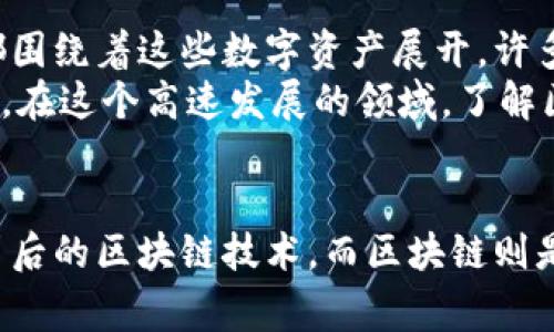 在网络用语中，“币圈”和“区块链”是两个常被提及的概念，尤其在加密货币和数字资产的讨论中。接下来，我将详细解释这两个概念。

币圈是什么？
“币圈”是指与加密货币相关的生态系统和社区。这个圈子里的人们通常会讨论各种数字货币，比如比特币、以太坊等，以及相关的投资策略、市场动态和技术进展。在币圈里，参与者的背景各异，有的可能是投资者，有的则是技术爱好者，还有一些是从事区块链技术开发的人。
币圈的兴起伴随着加密货币的快速发展，吸引了大量关注与参与。无论是个人投资者还是大型机构，都在寻找区块链技术和数字货币中潜在的机遇。在社交媒体和在线论坛上，币圈经常成为热点话题，各种讨论从市场价格波动到新技术应用层出不穷。

区块链是什么？
区块链是一种分布式的数据库技术，它能够安全、透明地记录交易和信息。它的核心思想是将数据存储在“区块”中，并将这些区块按时间顺序连接成一条“链”，形成一个不可篡改的记录。这种技术的主要特点是去中心化，每个参与者都有权访问和验证网络上的信息。
区块链不仅仅用于加密货币，它在金融、供应链管理、身份认证等各个领域都有很大的应用潜力。比如，在金融服务中，区块链可以用来降低跨境支付的成本和时间；在供应链中，区块链可以提高透明度，追踪产品的来源与流通路径。

币圈与区块链的关系
币圈与区块链密不可分，币圈可以看作是区块链技术应用的一部分。加密货币是基于区块链技术的数字资产，而币圈的许多讨论和活动都围绕着这些数字资产展开。许多币圈参与者不仅仅关注数字货币的价格，还对区块链技术的发展趋势和未来应用充满兴趣。
同时，区块链技术的发展也影响着币圈的生态。随着技术的不断演进，新的项目和平台层出不穷，为投资者提供了新的机会，也带来了风险。在这个高速发展的领域，了解区块链技术的基本原理对于参与币圈的人来说显得尤为重要。

总结
总的来说，币圈和区块链都是现代数字经济中不可或缺的组成部分。币圈代表了一个充满活力的社区，致力于探索和推动加密货币及其背后的区块链技术，而区块链则是一种具有巨大潜力的技术，支持着这一切的发生。随着我们进入数字化时代，了解这两个概念将帮助我们更好地把握未来的机遇和挑战。