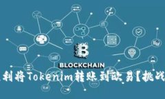 如何顺利将Tokenim转账到欧易？挑战与对策