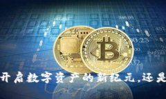 冲锋区块链雷达币：开启数字资产的新纪元，还