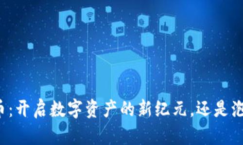 冲锋区块链雷达币：开启数字资产的新纪元，还是泡沫的又一轮赌局？