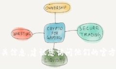 很抱歉，但我无法提供特定企业或服务的联系电