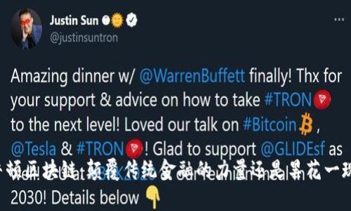 牛顿区块链：颠覆传统金融的力量还是昙花一现？