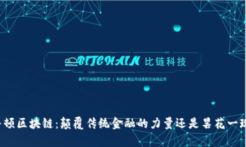 牛顿区块链：颠覆传统金融的力量还是昙花一现？