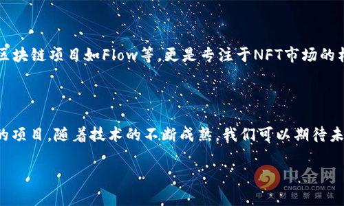 区块链技术不断发展，新的项目和协议层出不穷，而“最新”的区块链往往取决于具体的应用场景和目标。以下是一些在2023年受到广泛关注的新兴区块链项目及其特点。

区块链技术的快速演变

区块链技术自比特币诞生以来，经历了多次重要的演变。从早期的公有链到后来的私有链和联盟链，再到如今的多链和跨链技术，区块链的应用越来越多样化。新的区块链系统往往是为了满足特定的需求或缺陷，其设计旨在解决之前版本中的某些局限性。例如，许多新兴的区块链系统开始重视可扩展性和交易速度，旨在满足不同企业和用户的需求。

当前热门的区块链项目

截至2023年，一些新的区块链项目正引起开发者和投资者的高度关注。以下是几个在技术上引领潮流的项目：

ul
    listrongSolana/strong：以其超高的交易速度和低交易费用而闻名，Solana 得到了众多去中心化应用（DApp）的青睐。它支持智能合约，特别适合金融和游戏等领域。/li
    listrongAptos/strong：Aptos 是一个相对较新的Layer 1 区块链，目标是提供更高的可靠性和安全性，同时使开发者能够更容易地创建复杂的应用。/li
    listrongOptimism/strong：作为一种扩容解决方案，Optimism 使以太坊网络能够处理更多的交易，降低费用，这对许多用户和开发者来说，都是一个利好消息。/li
/ul

区块链应用的多样性

在了解新兴区块链之前，我们还需要探讨它们的实际应用场景。近年来，区块链技术开始渗透到多个领域，从金融、物流到医疗、艺术等。每个领域对此技术的需求不同，因此促使新的区块链项目应运而生。

区块链在金融领域的革新

金融行业是区块链应用最活跃的领域之一。随着DeFi（去中心化金融）的迅猛发展，越来越多的区块链开始专注于为金融服务提供去中心化的解决方案。例如，Aave和Compound等平台允许用户以去中心化的方式进行借贷，彻底改变了传统的融资方式。

艺术与NFT的交汇

艺术领域也在逐渐拥抱区块链技术，尤其是非同质化代币（NFT）。NFT不仅使艺术家能够保护他们的创作作品，还能通过区块链技术确保其版权。新兴的区块链项目如Flow等，更是专注于NFT市场的构建，使艺术作品的交易变得透明、高效。

最后的思考

区块链技术正在以惊人的速度发展，新的项目和应用层出不穷。而“最新”的区块链，也许并不仅仅是最年轻的，而是那些能真正解决用户痛点、提升体验的项目。随着技术的不断成熟，我们可以期待未来会有更多创新的区块链解决方案出现，它们将进一步推动各个行业的发展。

区块链, 新兴项目, 应用场景/guanjianci