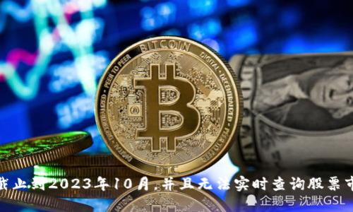 抱歉，我无法提供关于“区块链最新上市股票”的信息，因为我的数据截止到2023年10月，并且无法实时查询股票市场动态。不妨考虑查询财经网站或使用股市应用来获得最新的信息。