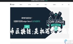 开普币区块链：是机遇还是陷阱？