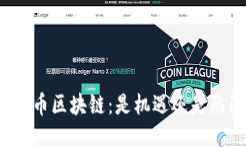 开普币区块链：是机遇还是陷阱？