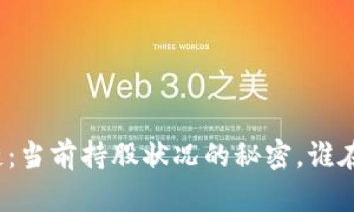 揭开区块链：当前持股状况的秘密，谁在主导未来？