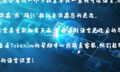 要更改Tokenim的语言设置，请按照以下步骤进行操