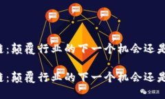 绿巨人区块链：颠覆行业的下一个机会还是泡沫