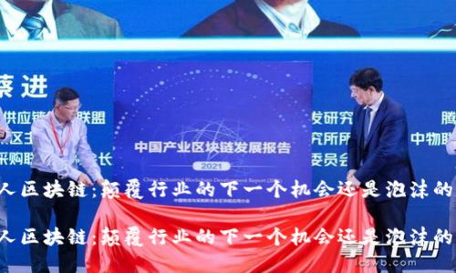 绿巨人区块链：颠覆行业的下一个机会还是泡沫的延续？

绿巨人区块链：颠覆行业的下一个机会还是泡沫的延续？