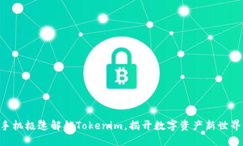 用苹果手机极速解锁Tokenim，揭开数字资产新世界的秘密！