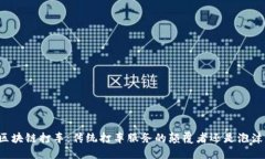 区块链打车：传统打车服务的颠覆者还是泡沫？