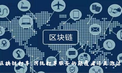 区块链打车：传统打车服务的颠覆者还是泡沫？